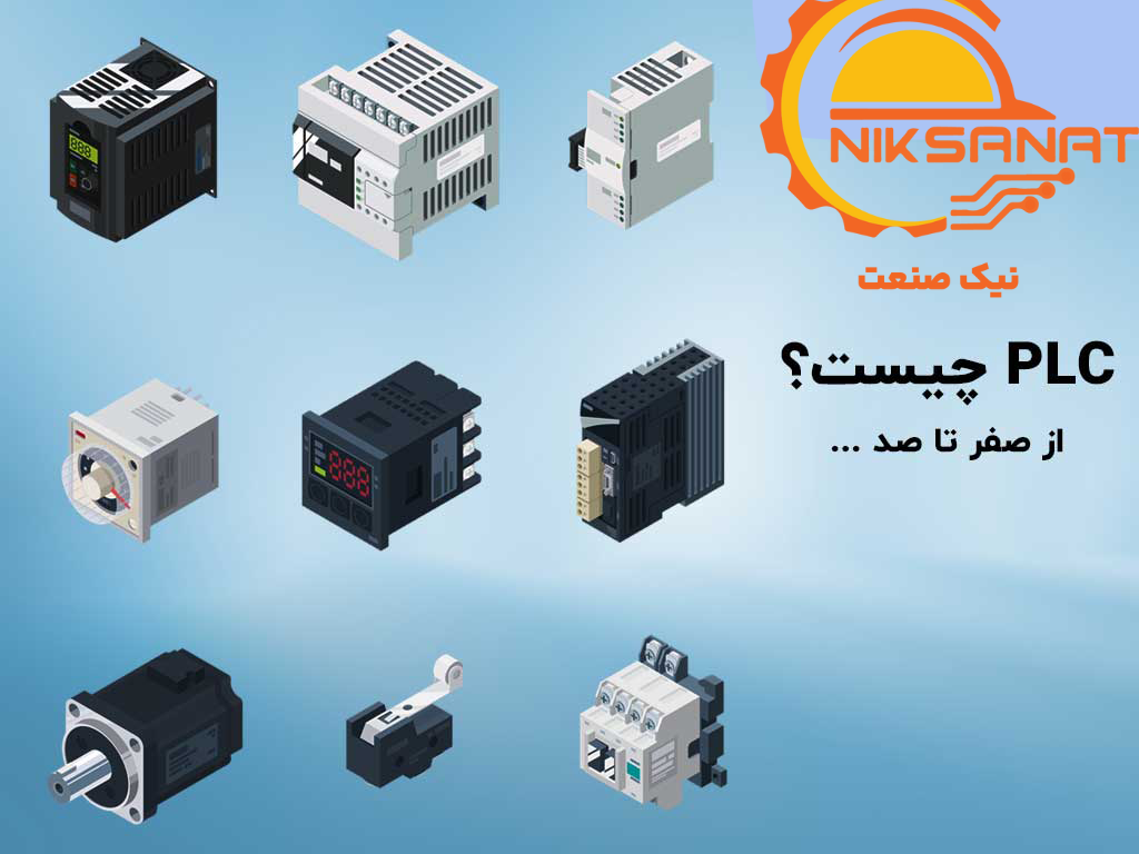 PLC چیست و چه کاربردی دارد؟